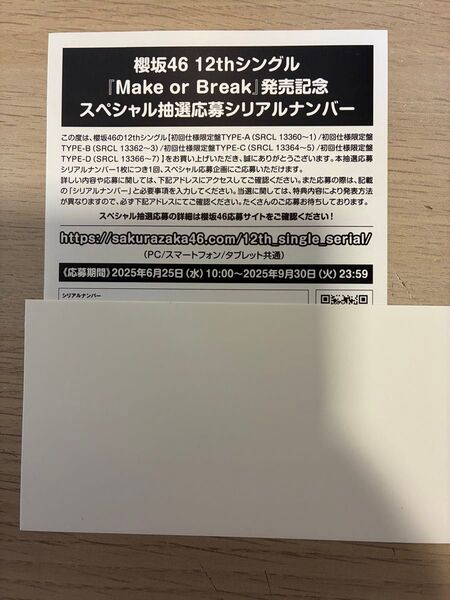 櫻坂46 12thシングル『Make or Break』スペシャル抽選応募シリアルナンバー