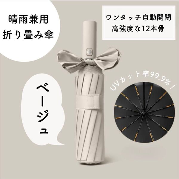 【大人気】1518 12本骨 折りたたみ傘 晴雨兼用 ベージュ 雨 雪 日傘 ワンタッチ自動開閉式