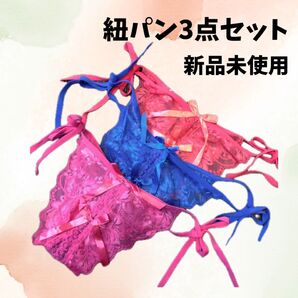 【ラスト1点】1503 セクシー 紐パン お得 3枚 セット ショーツ 下着 パンツ レディース プレゼント