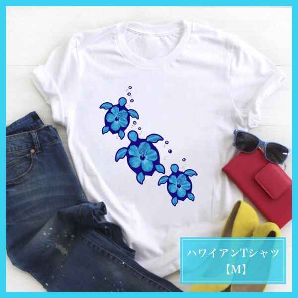 【アロハ】1583 亀 ホヌ ロゴ Tシャツ L ハワイアン フラダンス 水着 おしゃれ