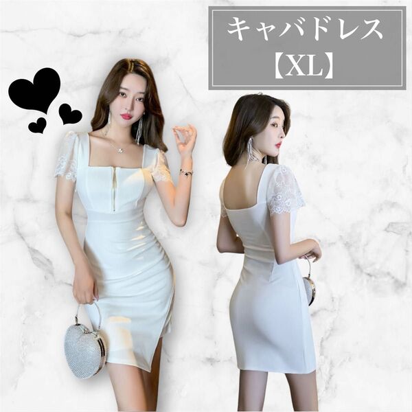 【ラスト1点】1544 キャバドレス胸ジッパー ホワイト 白 XL ミニ丈 セクシーランジェリー タイト