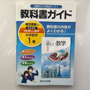 教科書ガイド 数学
