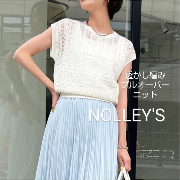 美品☆NOLLEY'Sノーリーズ 透かし編みプルオーバーニット オフホワイト