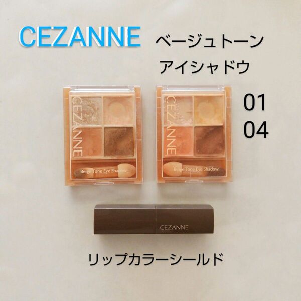 セザンヌ ベージュトーンアイシャドウ2個セット リップカラーシールド04 アイシャドウパレット