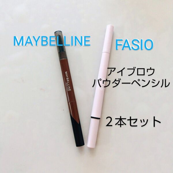 アイブロウペンシル2本セット メイベリン パウダーインペンシル ファシオ