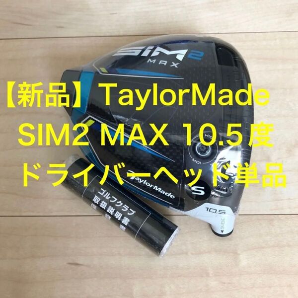 【新品】SIM2 MAX 10.5度 ドライバーヘッド単品 テーラーメイド