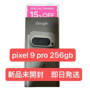 新品未開封 即日発送 Google Pixel 9 pro 256GB Hazel