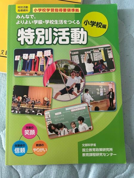 小学校学習指導要領準拠 特別活動 指導資料 小学校編