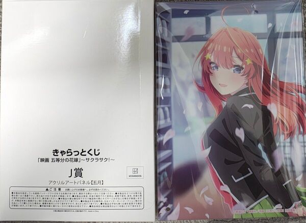 きゃらっとくじ 映画五等分の花嫁 サクサクラ J 賞 アクリルアートパネル 中野五月 新品未使用品