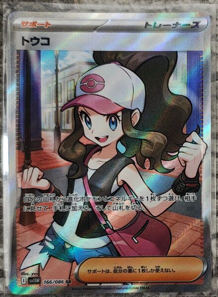 ポケモンカードゲーム ホワイトフレア トウコ SR 新品未使用品 トレーナーズ サポート Pokemon 166/086