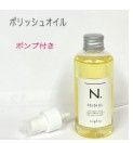 ナプラ N. ポリッシュオイル 150ml スプレーボトル付き(箱なしで発送です♪)