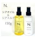 N. エヌドット シアオイル シアミルク各 150ml のセットです(箱なしで発送です♪)