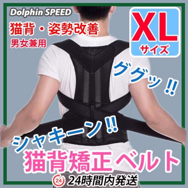 猫背矯正ベルト《 XLサイズ 》姿勢矯正ベルト 姿勢改善 ねこ背改善 背筋 :黒