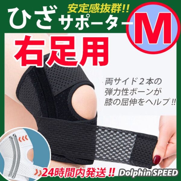 膝サポーター《 Mサイズ・右ひざ用 1枚 》 膝ベルト 膝パッド ひざサポーター ひざ痛 保護 安心
