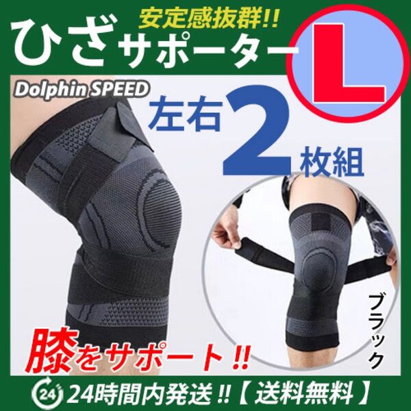 膝サポーター 左右2枚セット《 Lサイズ・ブラック 》マジックテープ ベルト調節 膝の痛み 伸縮性 通気性