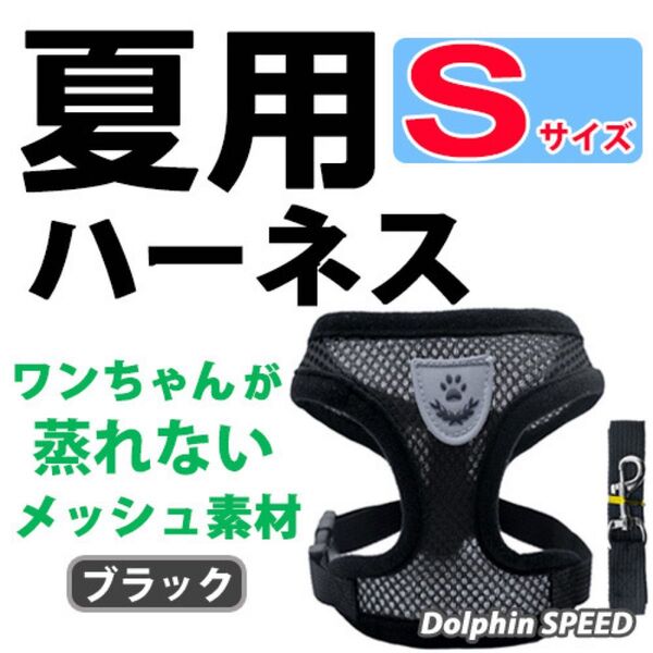 ハーネス《 Sサイズ/ブラック 》犬 夏用 蒸れないメッシュ素材 ベストタイプ リード付 胴輪 ペット用品