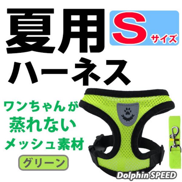 ハーネス《 グリーン/ Sサイズ 》犬 夏用 蒸れないメッシュ素材 ベストタイプ リード付 胴輪 首輪 ペット