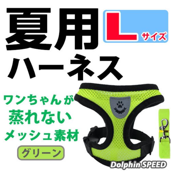 ハーネス《 グリーン/ Lサイズ 》犬 夏用 蒸れないメッシュ素材 ベストタイプ リード付 胴輪 首輪 ペット