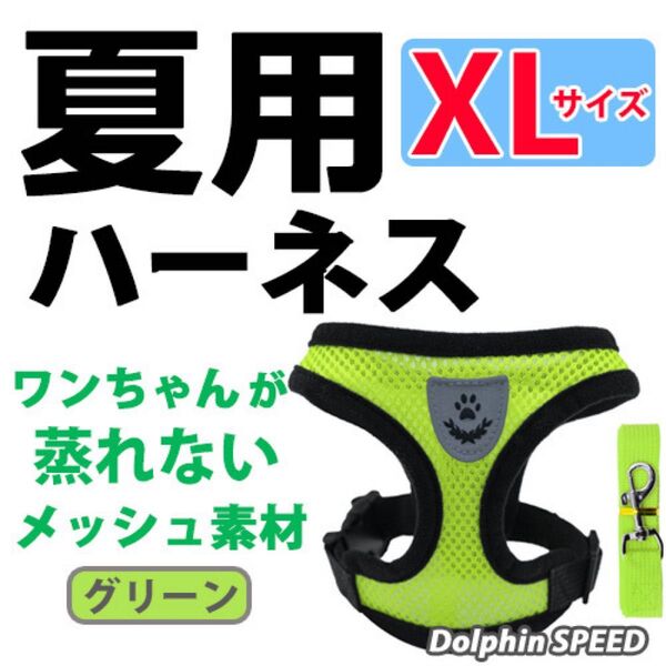 ハーネス《 グリーン/ XLサイズ 》犬 夏用 蒸れないメッシュ素材 ベストタイプ リード付 胴輪 首輪 ペット