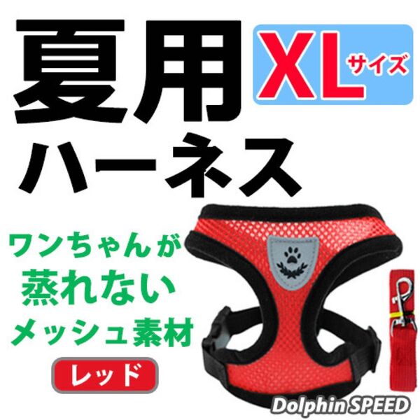 ハーネス《 レッド/ XLサイズ 》犬 夏用 蒸れないメッシュ素材 ベストタイプ リード付 胴輪 首輪 ペット