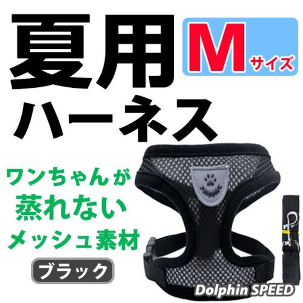 ハーネス《 ブラック/ Mサイズ 》犬 夏用 蒸れないメッシュ素材 ベストタイプ リード付 胴輪 首輪 ペット