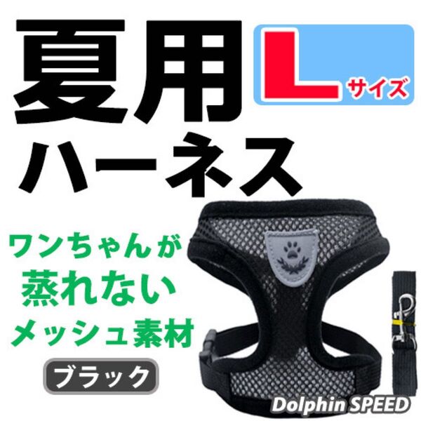 ハーネス《 ブラック/ Lサイズ 》犬 夏用 蒸れないメッシュ素材 ベストタイプ リード付 胴輪 首輪 ペット