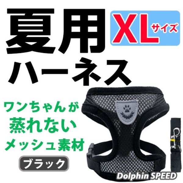 ハーネス《 ブラック/ XLサイズ 》犬 夏用 蒸れないメッシュ素材 ベストタイプ リード付 胴輪 首輪 ペット