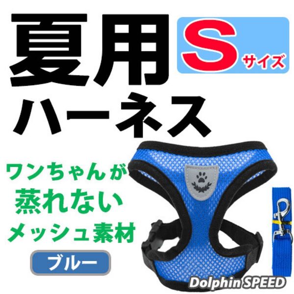 ハーネス《 ブルー/ Sサイズ 》犬 夏用 蒸れないメッシュ素材 ベストタイプ リード付 胴輪 首輪 ペット