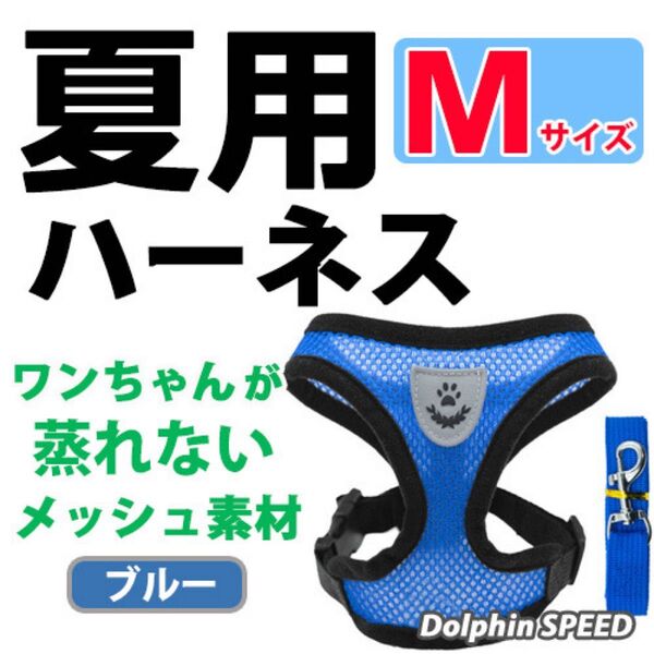 ハーネス《 ブルー/ Mサイズ 》犬 夏用 蒸れないメッシュ素材 ベストタイプ リード付 胴輪 首輪 ペット
