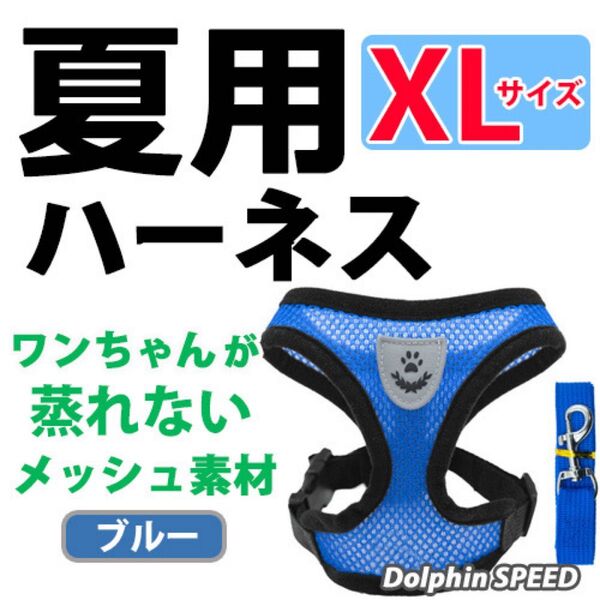 ハーネス《 ブルー/ XLサイズ 》犬 夏用 蒸れないメッシュ素材 ベストタイプ リード付 胴輪 首輪 ペット