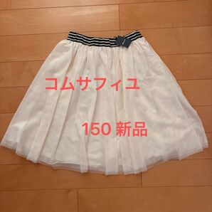 コムサフィユ(COMME A FILLE) スカート 新品 未使用