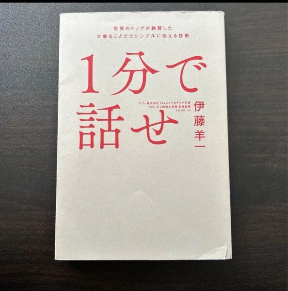 1分で話せ 世界のトップが絶賛した大事なことだけシンプルに伝える技術 伊藤羊一/著