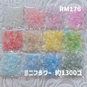 176【24時間以内発送】ハンドメイド ミニフラワー ビーズ パーツ