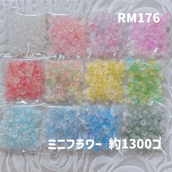 176【24時間以内発送】ハンドメイド ミニフラワー ビーズ パーツ
