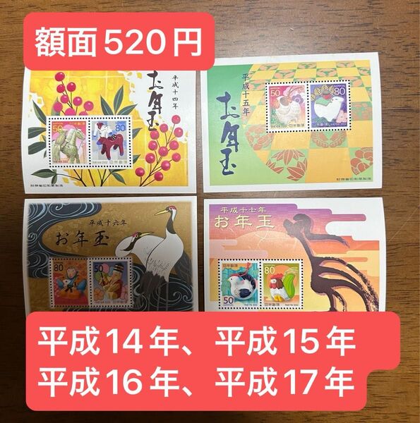 お年玉記念切手 平成14年、平成15年、平成16年、平成17年 お年玉切手 年賀 お年玉切手シート