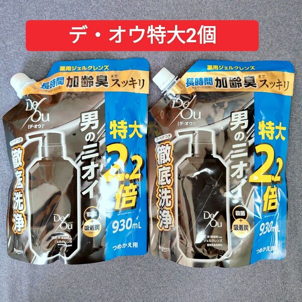【2個】デ・オウ デオウ 薬用 ボディ シャンプー ウォッシュ 詰替用 特大 930ml メンズ 加齢臭