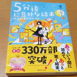 5分後に意外な結末ベスト・セレクション (講談社文庫 も56-1) 桃戸ハル/編・著