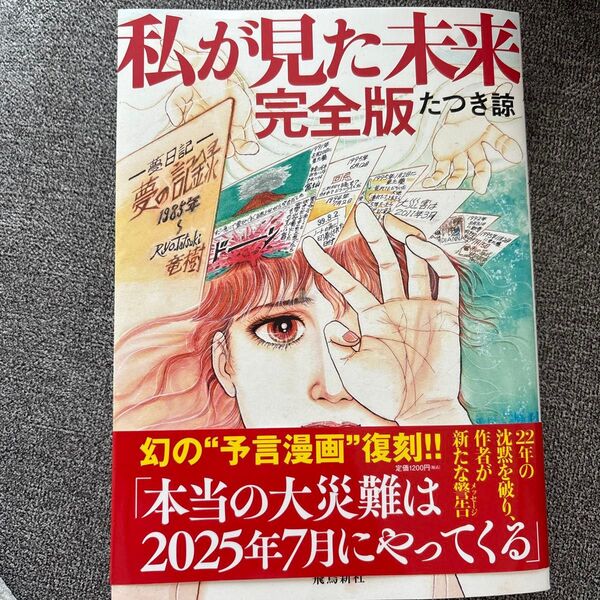 私が見た未来 完全版 たつき諒