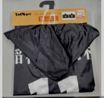 宮治 稲荷崎 フード付きブランケット ハイキュー しまむら コラボ