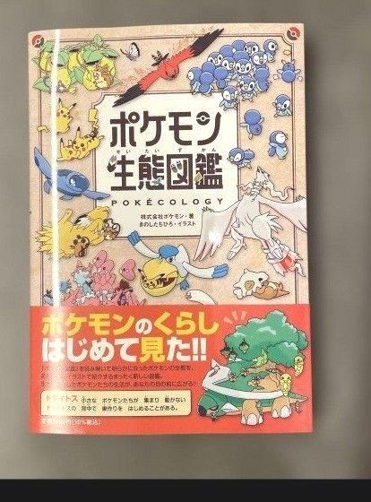 小学館 ポケモン生態図鑑 初版 帯付き