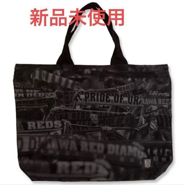 浦和レッズジップトートバッグ(We are Diamonds 新品