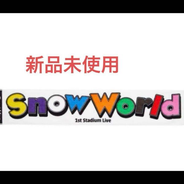 Snow World マフラータオル 新品 訳あり