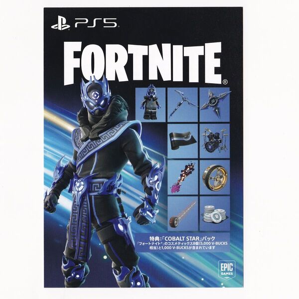 PlayStation5 フォートナイト COBALT STAR プロダクトコード