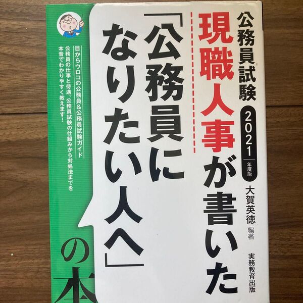 現職人事が書いた「公務員になりたい人へ」の本 公務員試験 2021年度版 (公務員試験 現職人事が書いた) 大賀英徳/編著