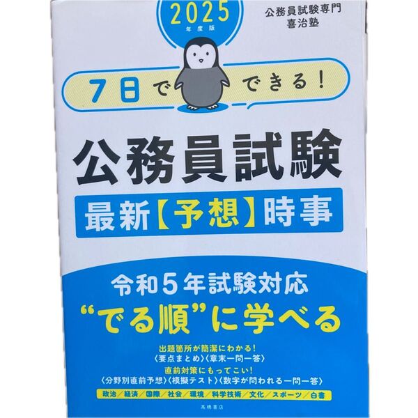7日でできる!公務員試験最新〈予想〉時事 2025年度版 喜治塾/編著