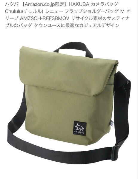 ハクバ Amazon.co.jp限定HAKUBA カメラバッグ Chululu(チュルル) フラップショルダーバッグ M オリーブ