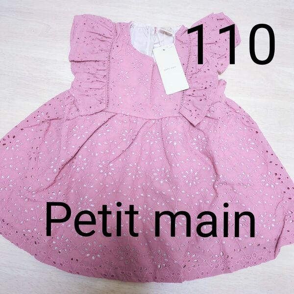 【新品未使用 タグ付】プティマイン チュニック 110 Petit main