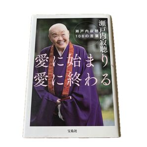 愛に始まり愛に終わる 瀬戸内寂聴