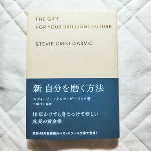 『新 自分を磨く方法』スティービー・クレオ・ダービック著 千場弓子編訳