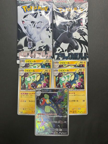 ポケモンカード シビビールAR シビビールノーマル4枚 ブラックボルト、ホワイトフレア未開封おまけ付き